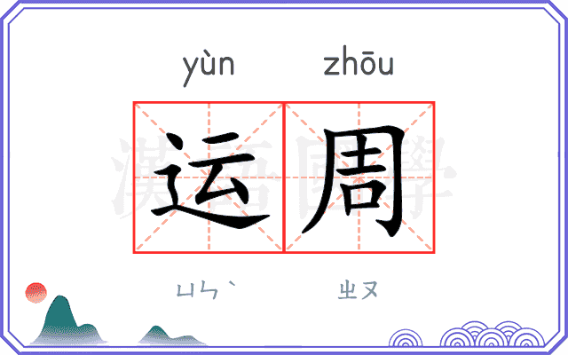 运周 运周