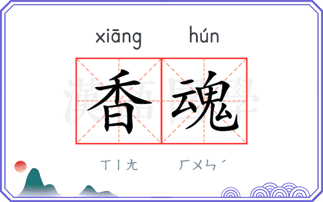 香魂 香魂