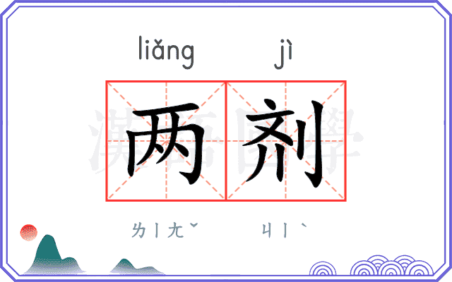 两剂