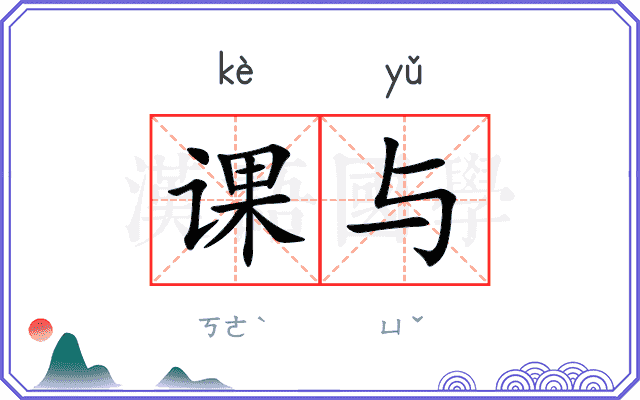 课与