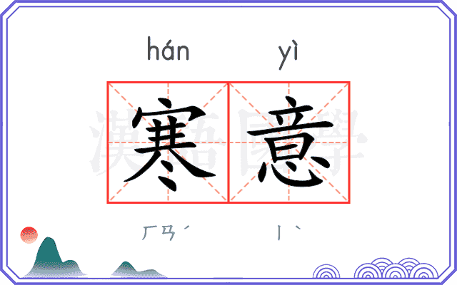 寒意