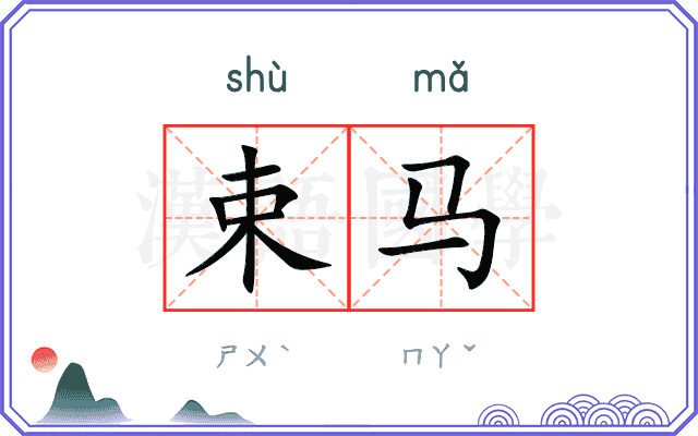 束马