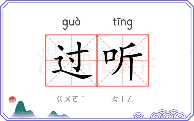 过听