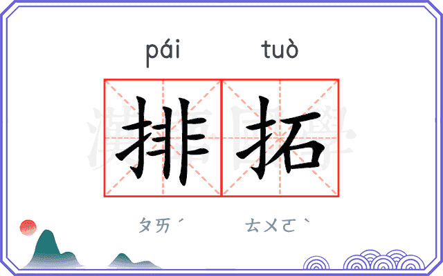 排拓 排拓