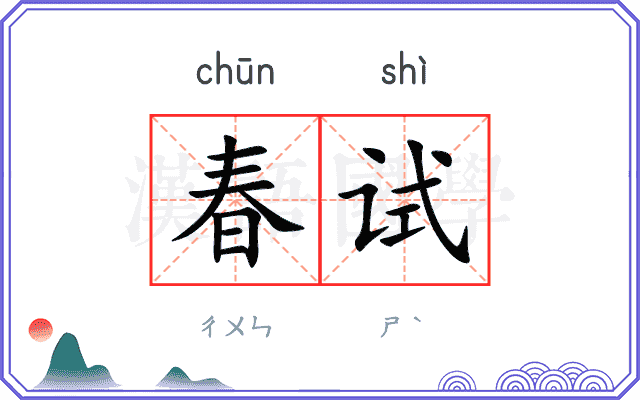 春试