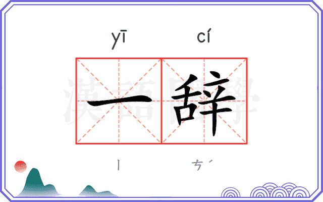一辞
