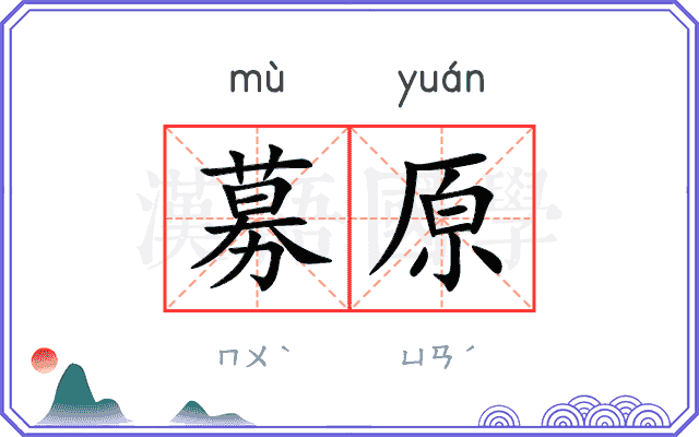 募原