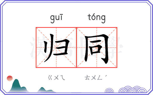 归同