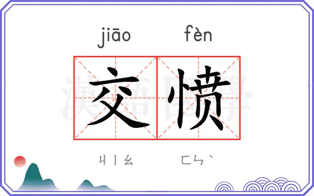交愤