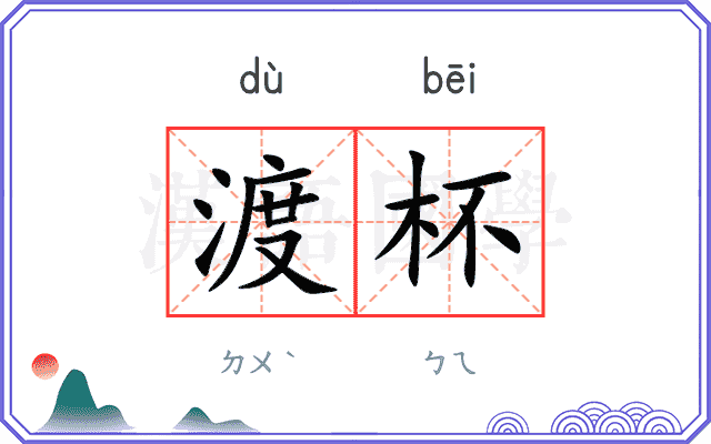 渡杯 渡杯