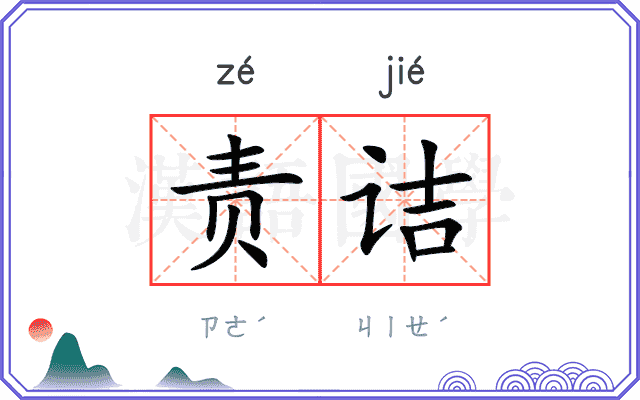 责诘
