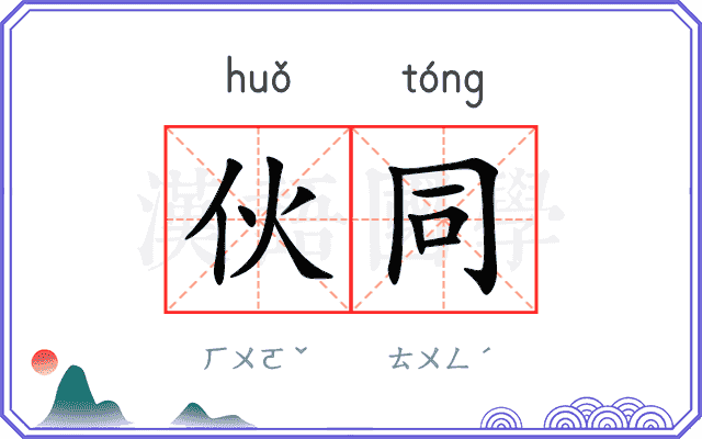 伙同 伙同