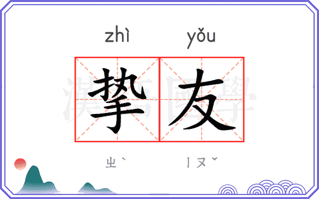 挚友