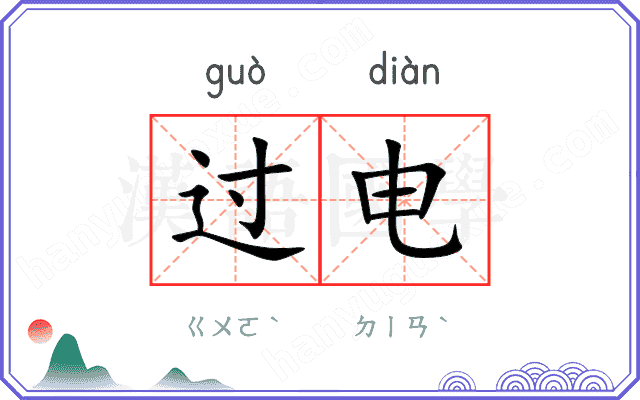 过电 过电