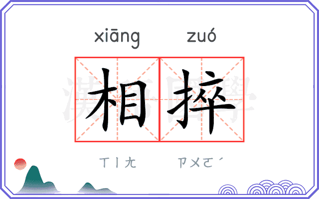 相捽
