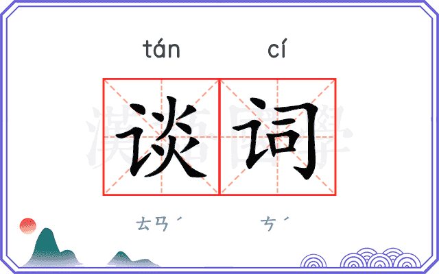 谈词