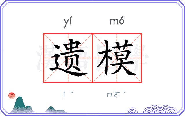 遗模 遗模