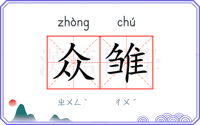 众雏