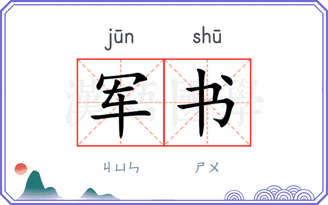 军书