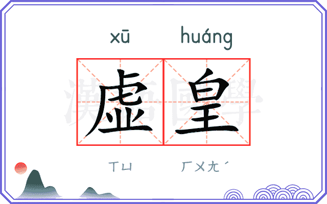 虚皇