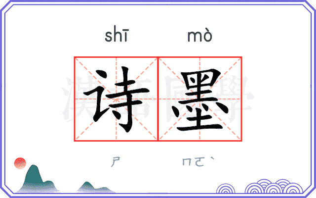 诗墨 诗墨