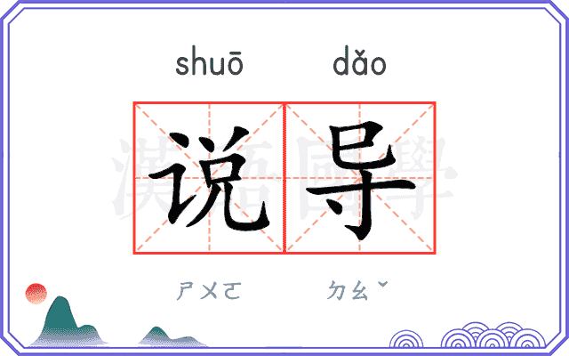 说导