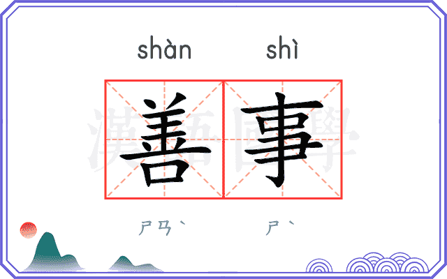 善事