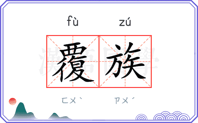 覆族