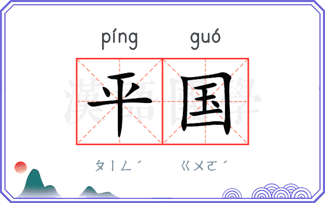 平国
