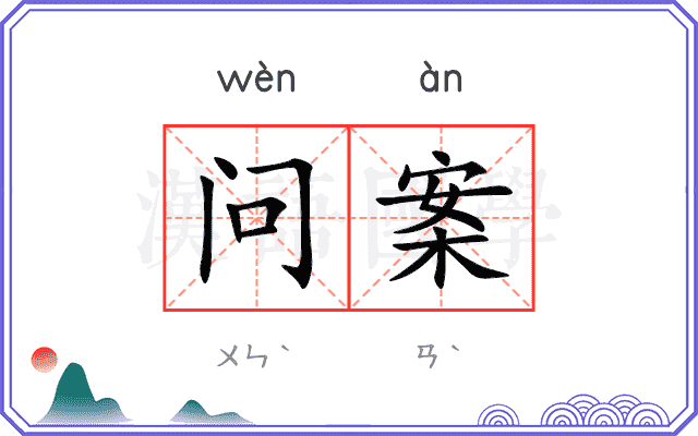 问案 问案