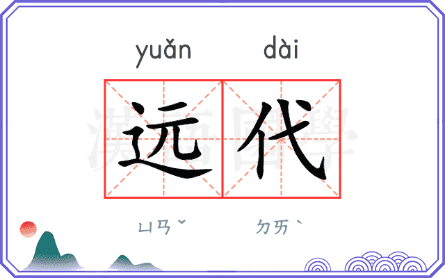 远代 远代
