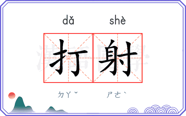 打射