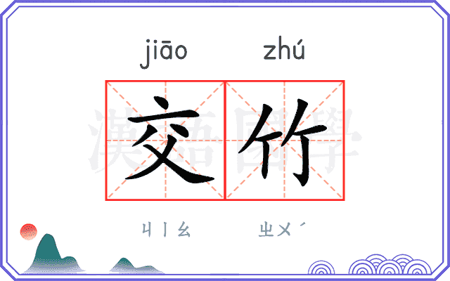 交竹