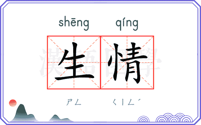 生情