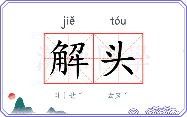 解头
