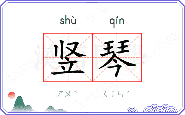 竖琴