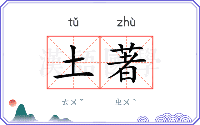 土著