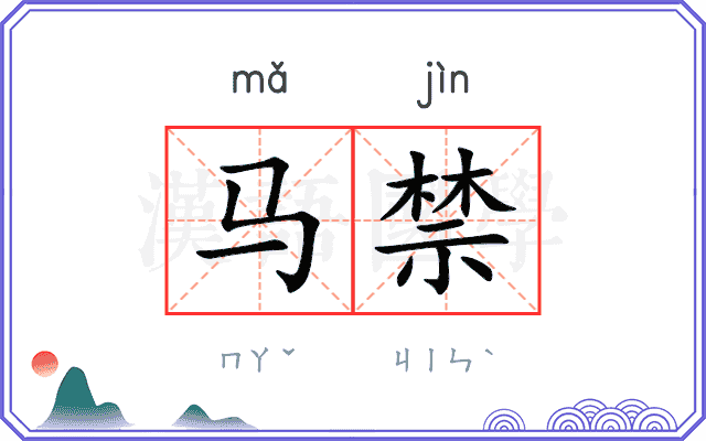 马禁