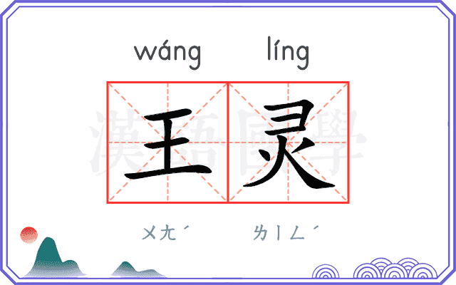 王灵 王灵