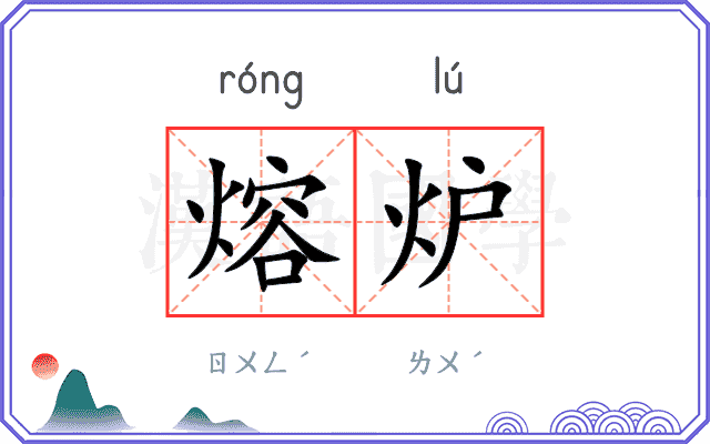 熔炉