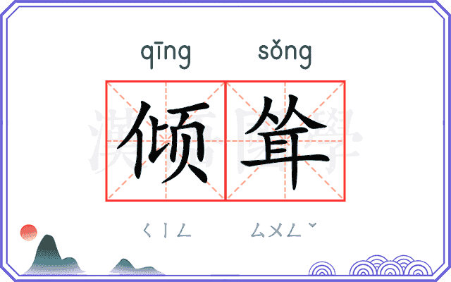 倾耸