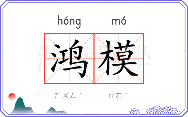 鸿模