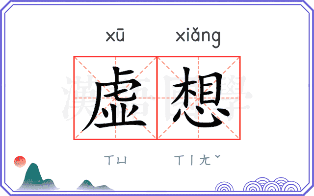 虚想 虚想