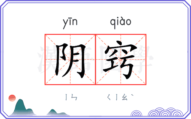 阴窍