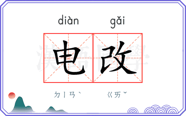 电改
