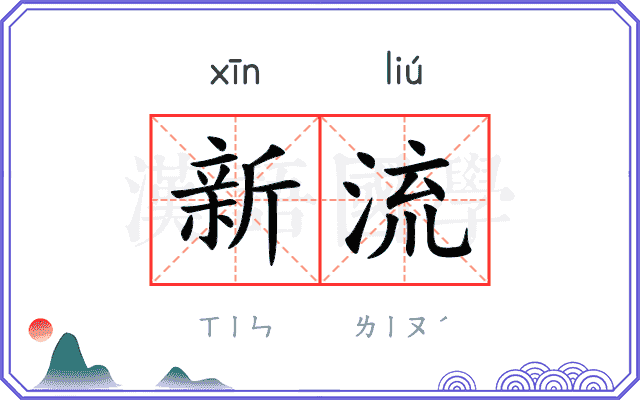 新流