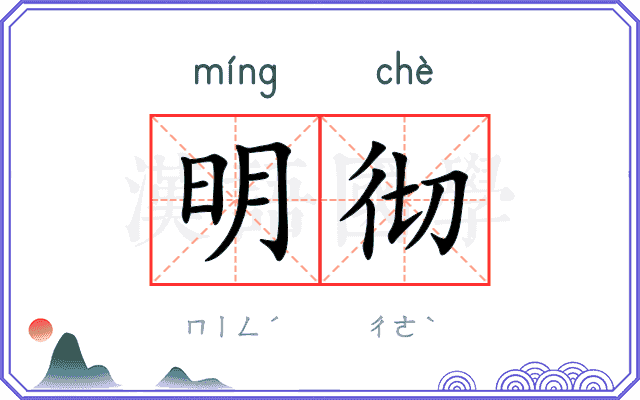 明彻 明彻