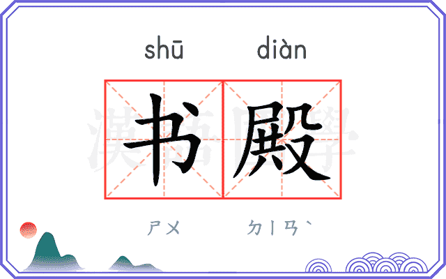书殿