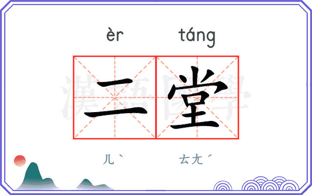 二堂