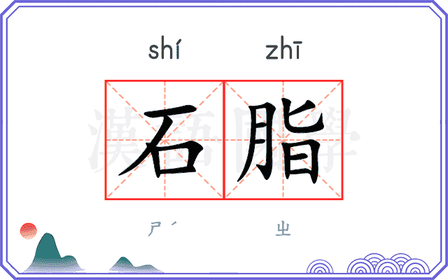 石脂